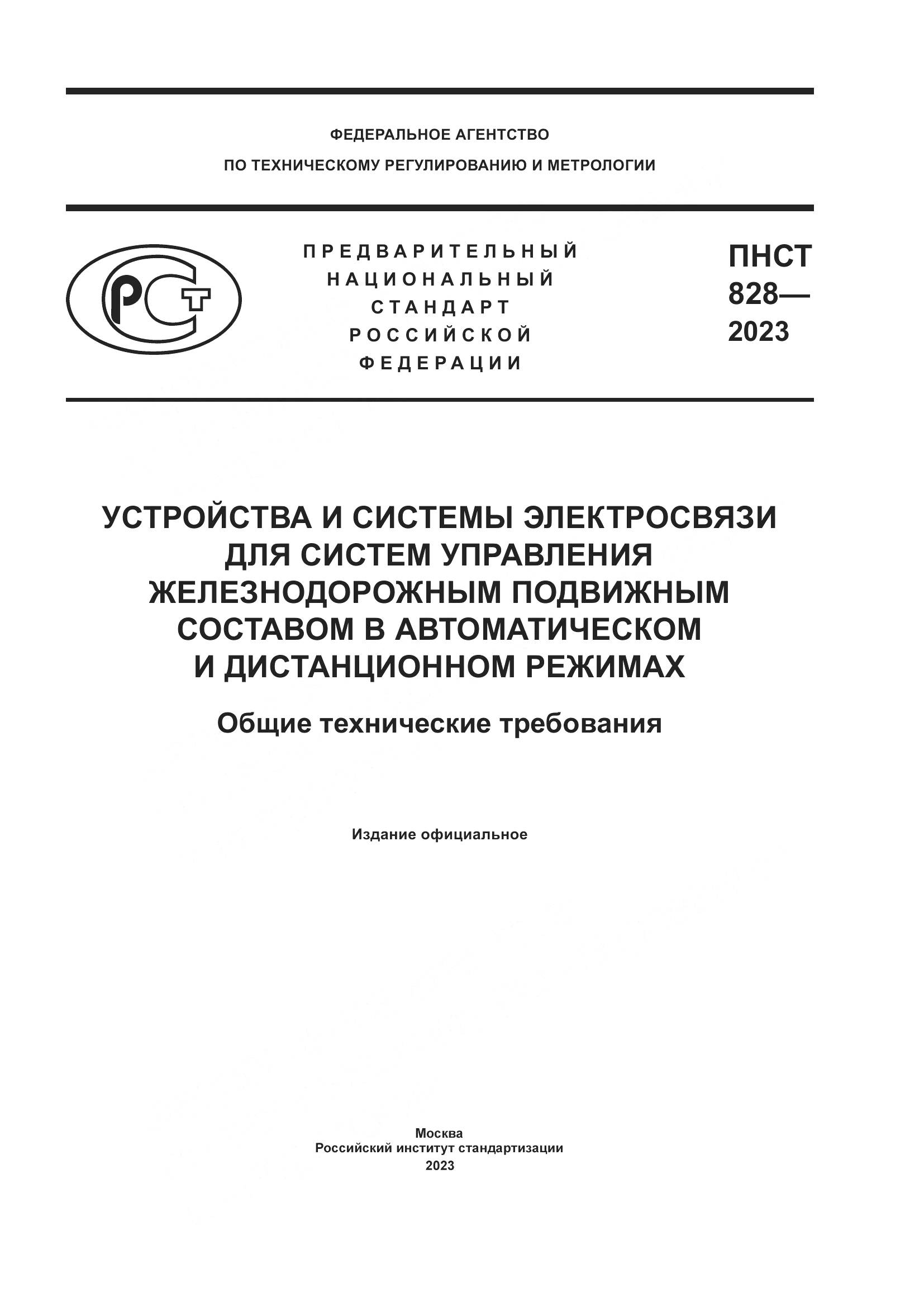 ПНСТ 828-2023, страница 1