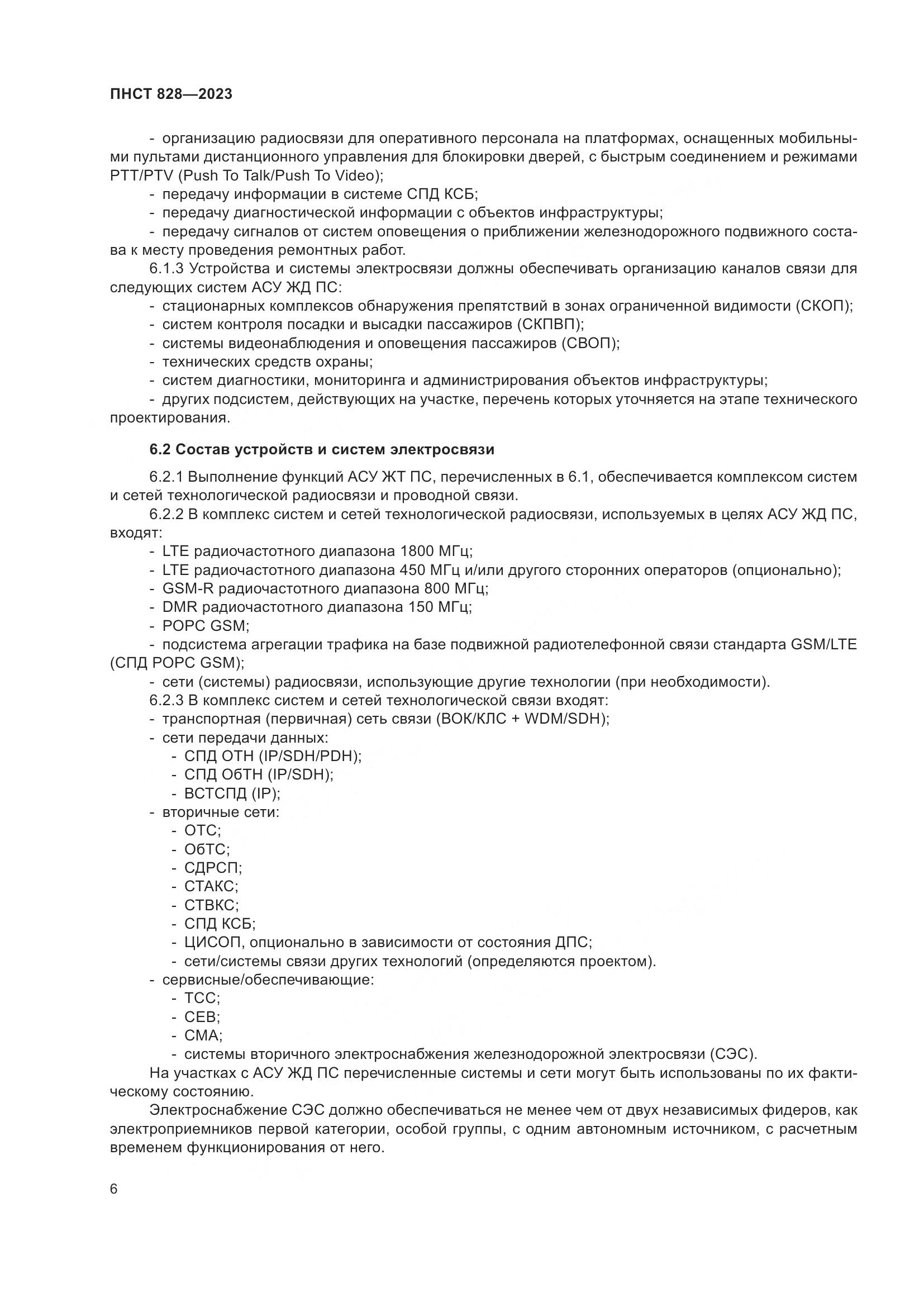 ПНСТ 828-2023, страница 10