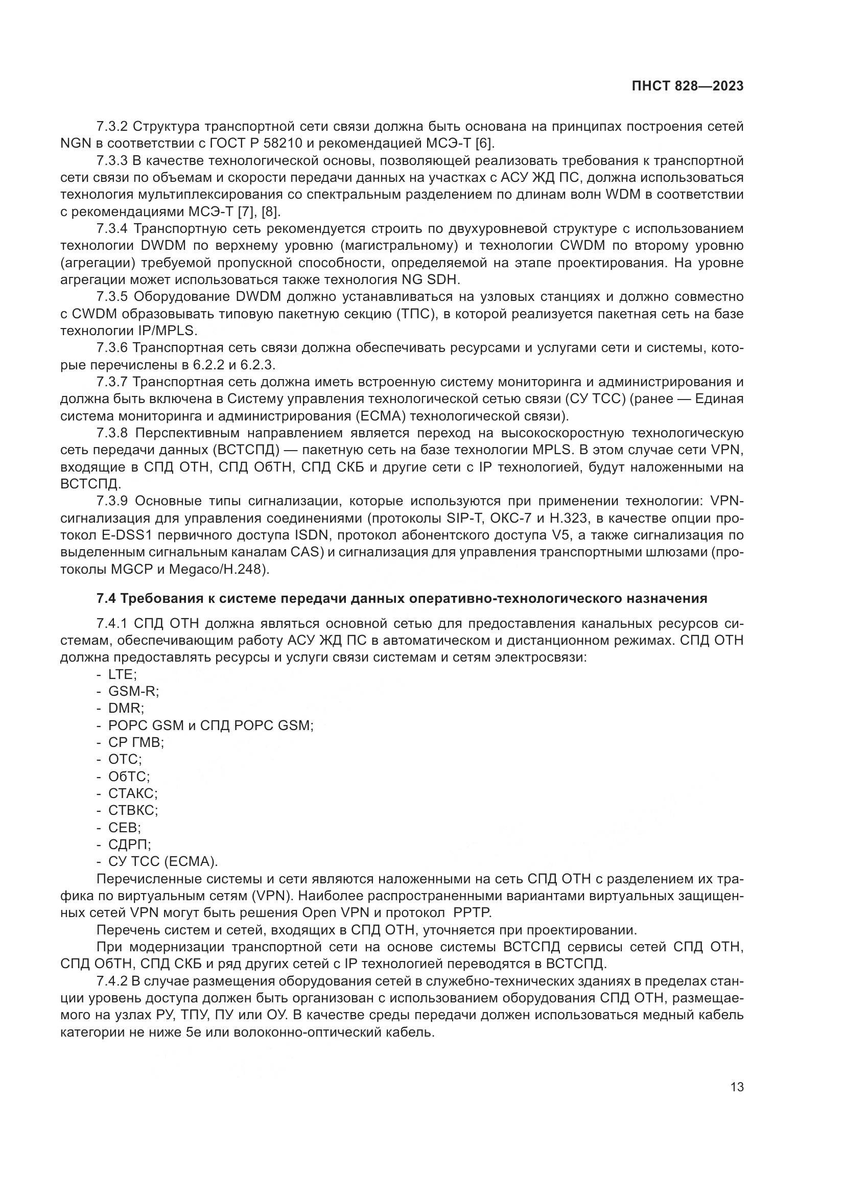 ПНСТ 828-2023, страница 17
