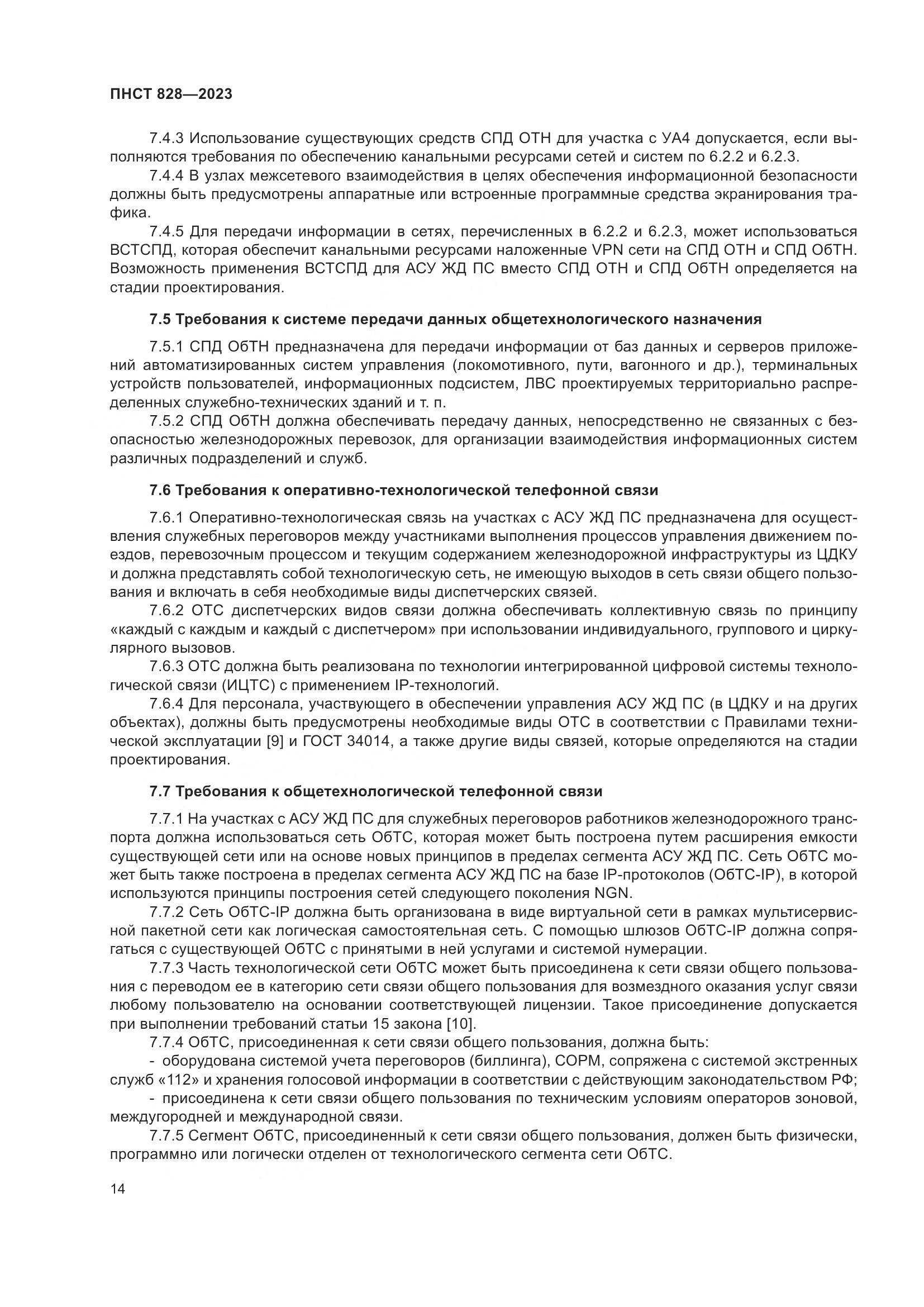 ПНСТ 828-2023, страница 18