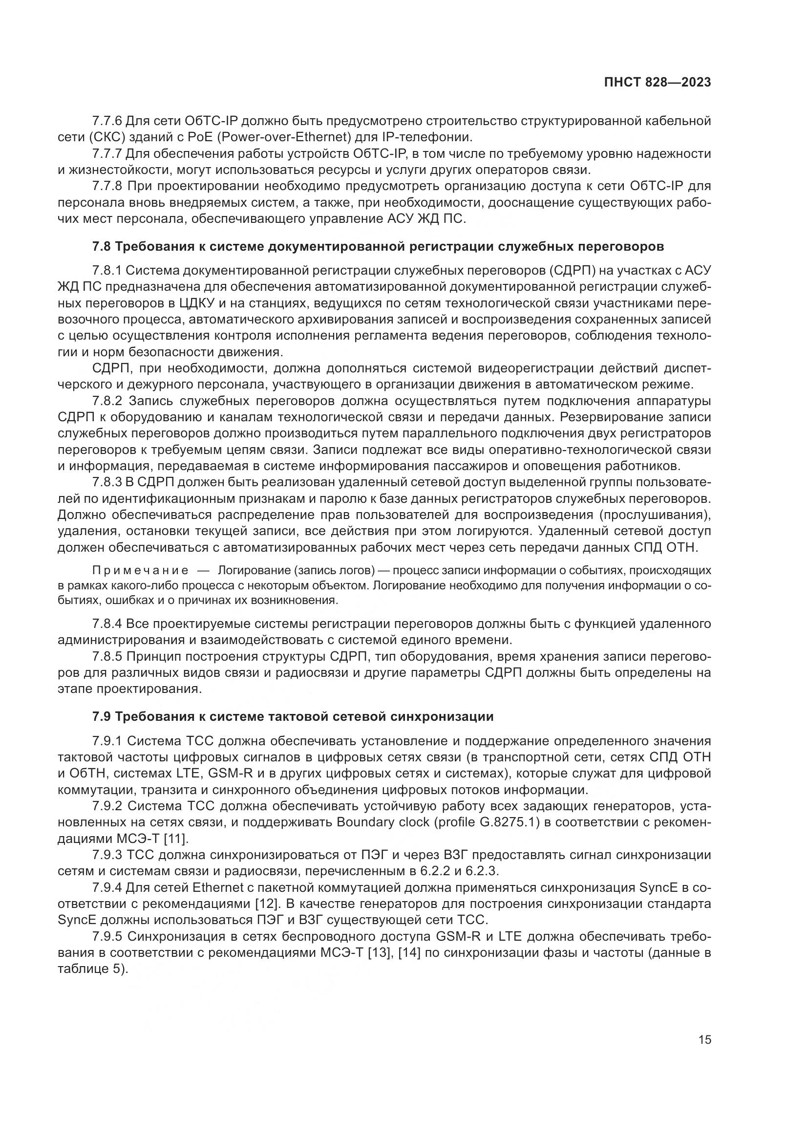 ПНСТ 828-2023, страница 19