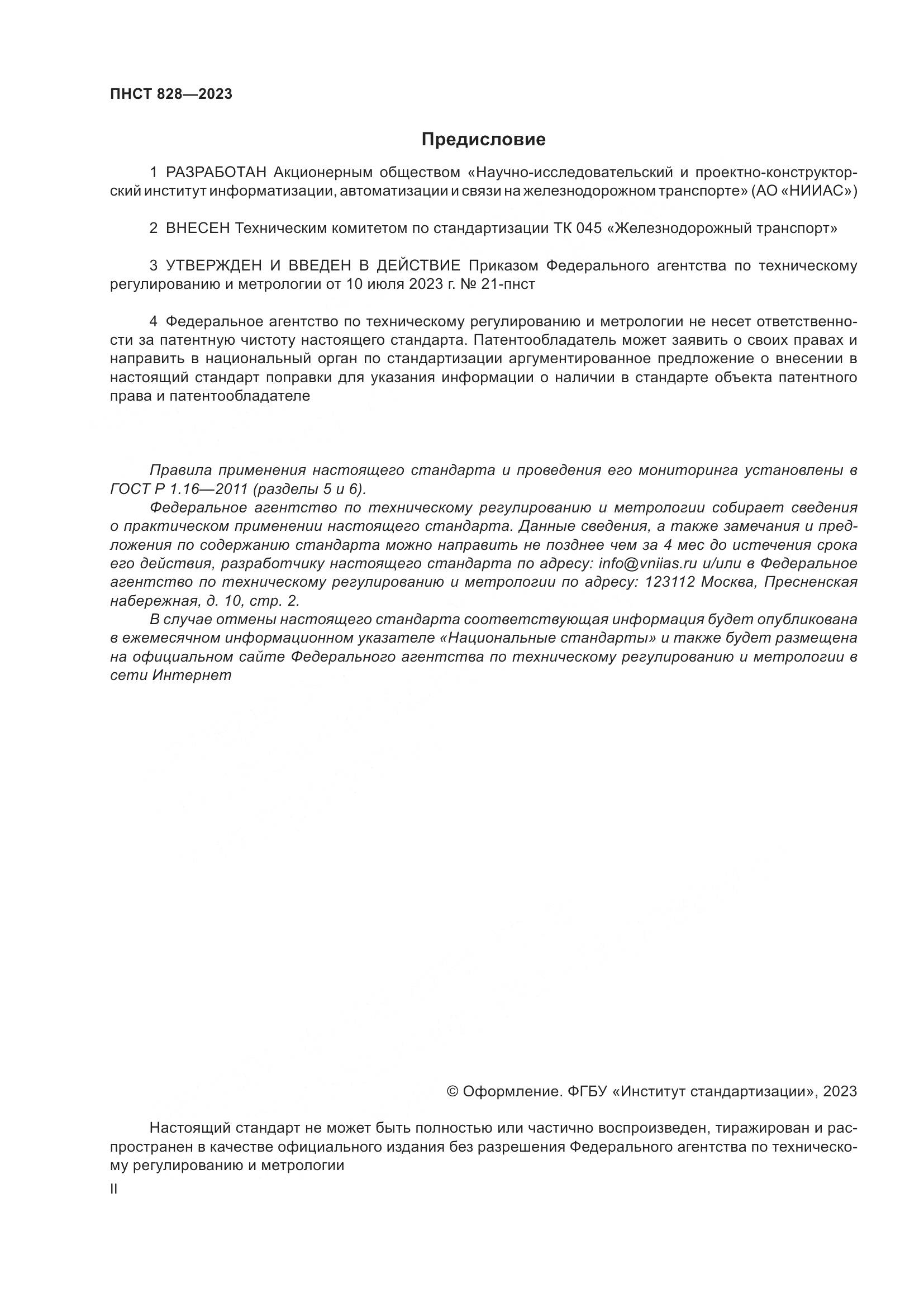 ПНСТ 828-2023, страница 2