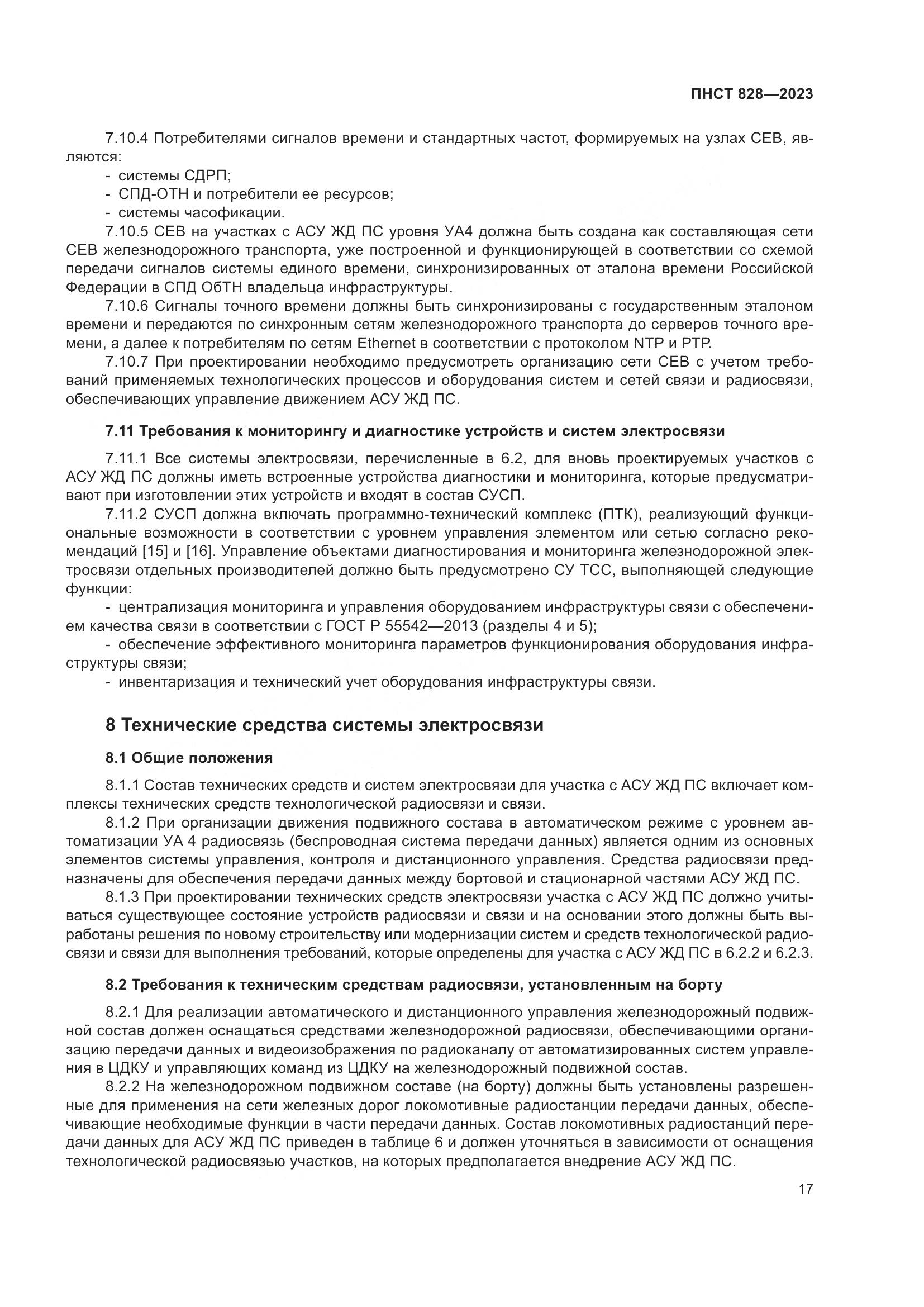 ПНСТ 828-2023, страница 21
