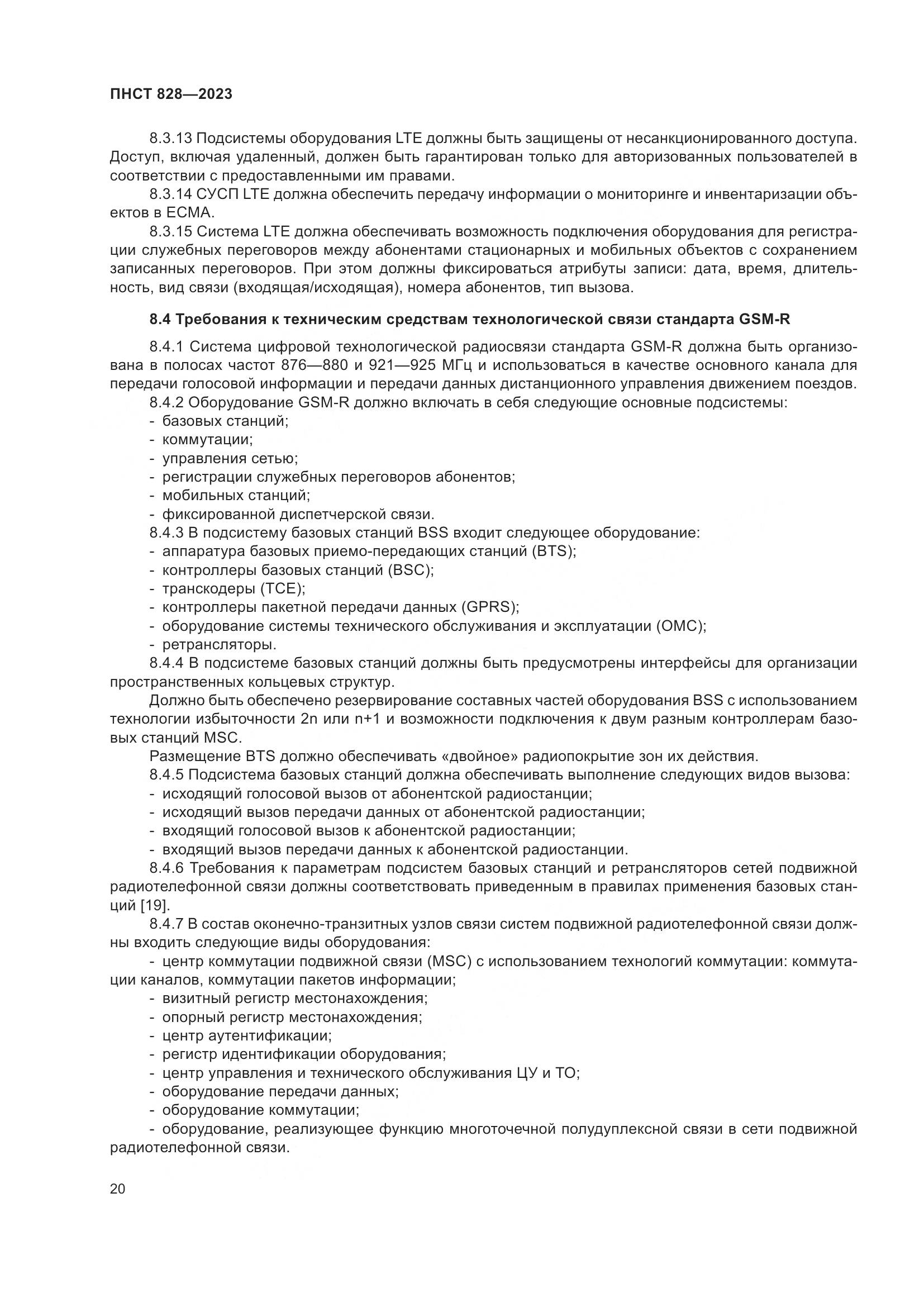 ПНСТ 828-2023, страница 24