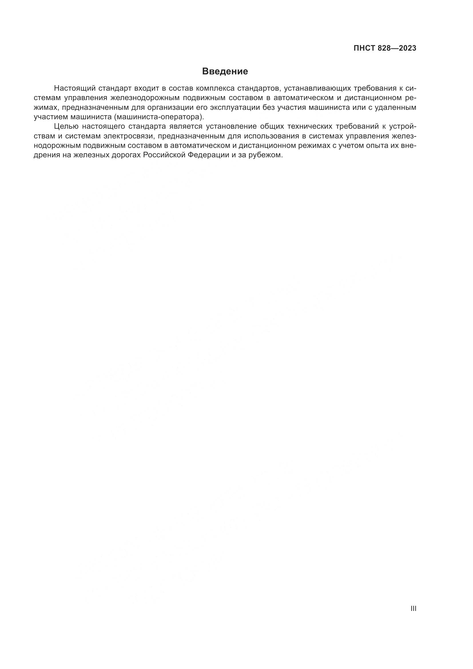 ПНСТ 828-2023, страница 3