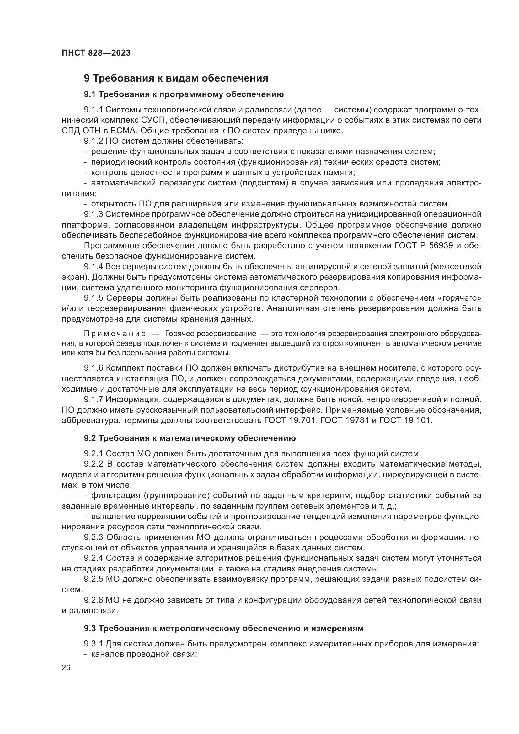 ПНСТ 828-2023, страница 30