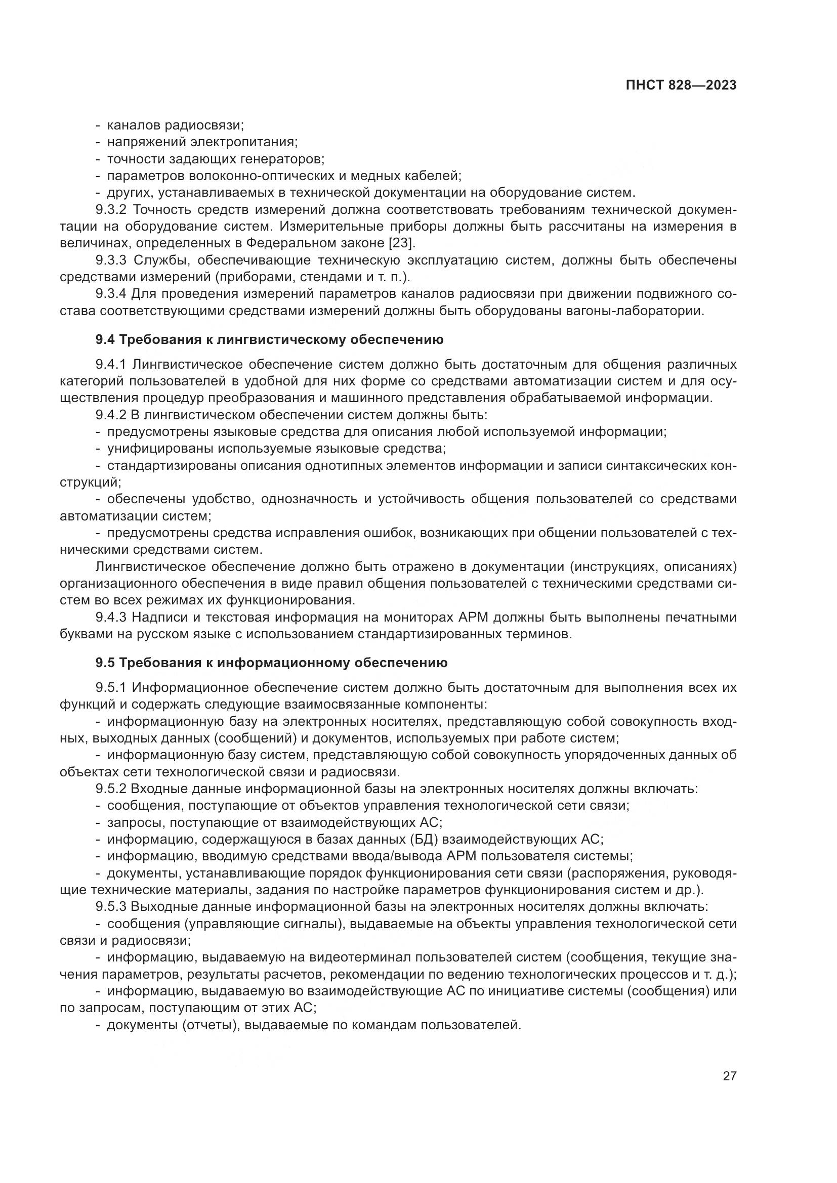 ПНСТ 828-2023, страница 31