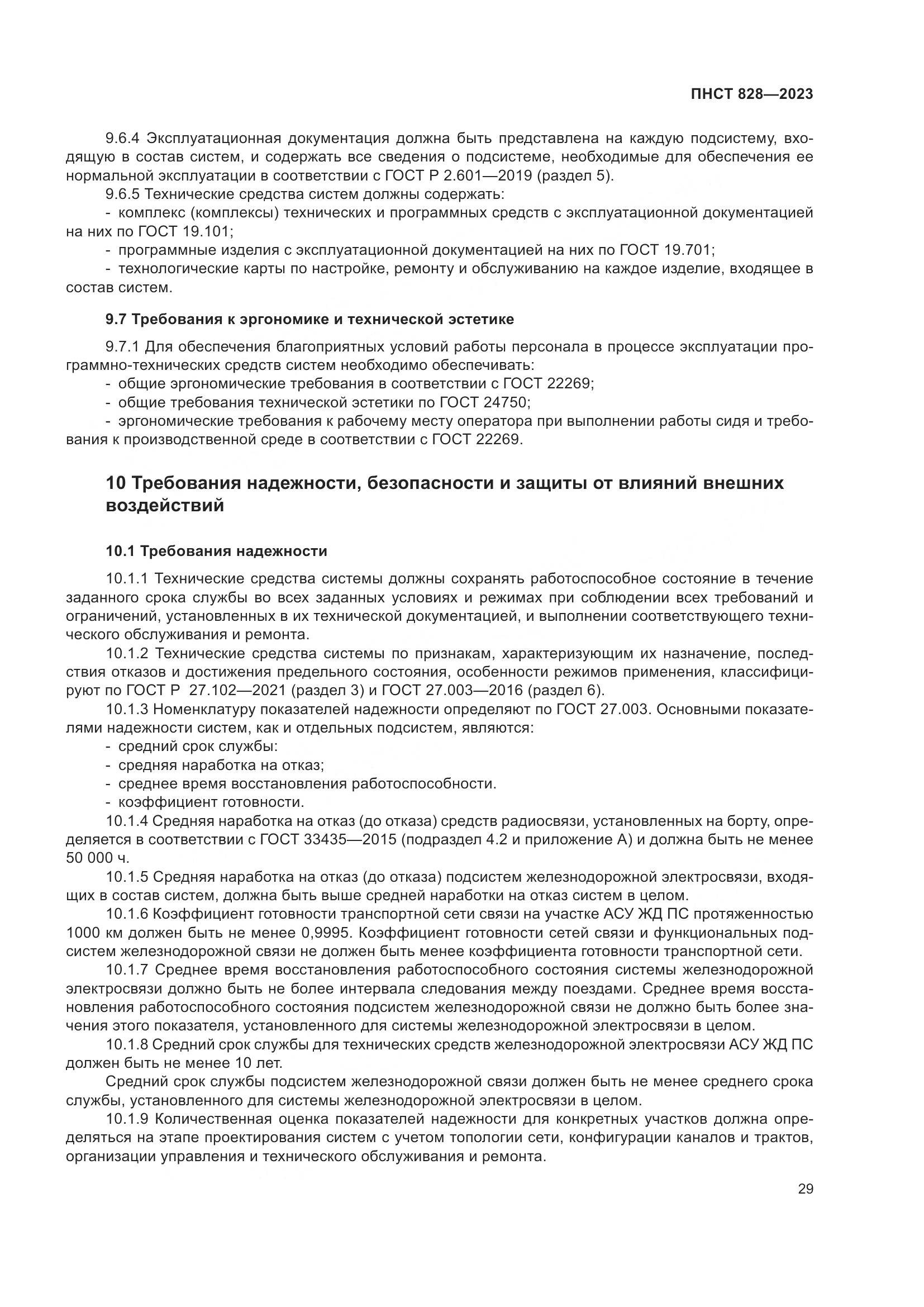 ПНСТ 828-2023, страница 33
