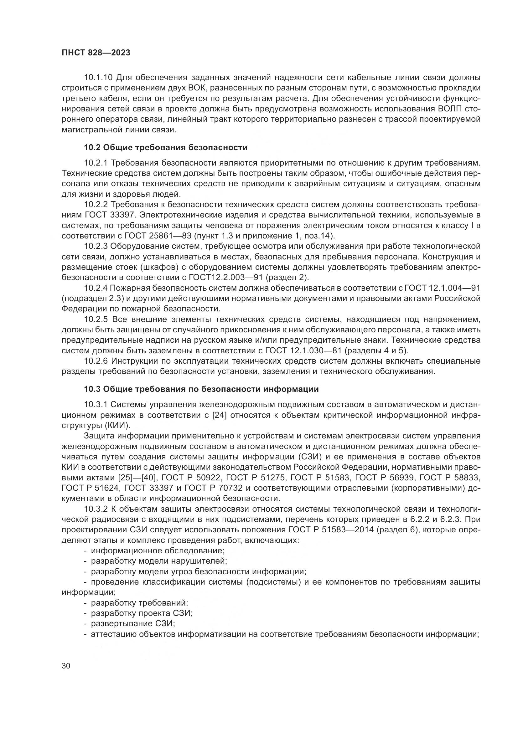 ПНСТ 828-2023, страница 34