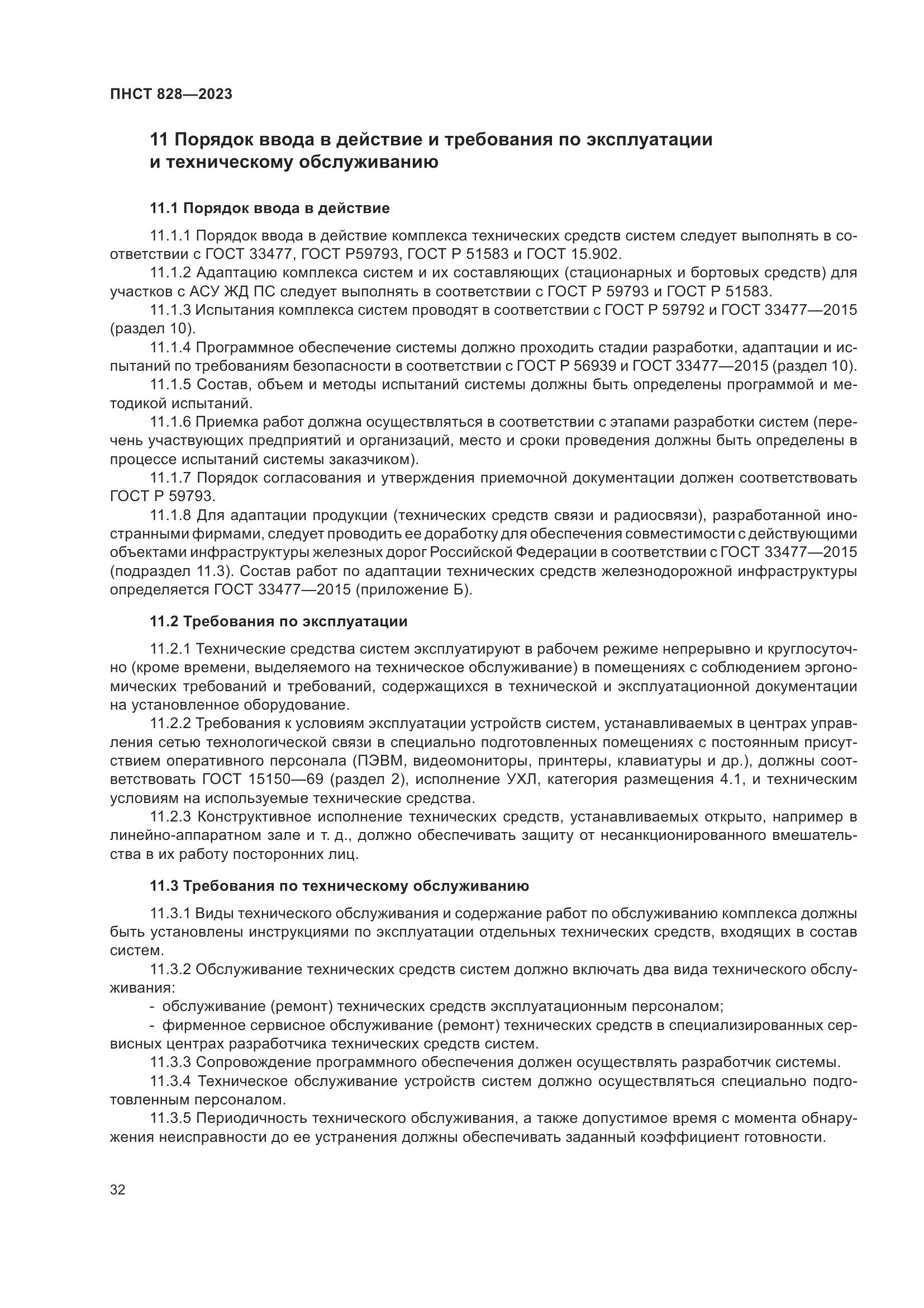 ПНСТ 828-2023, страница 36
