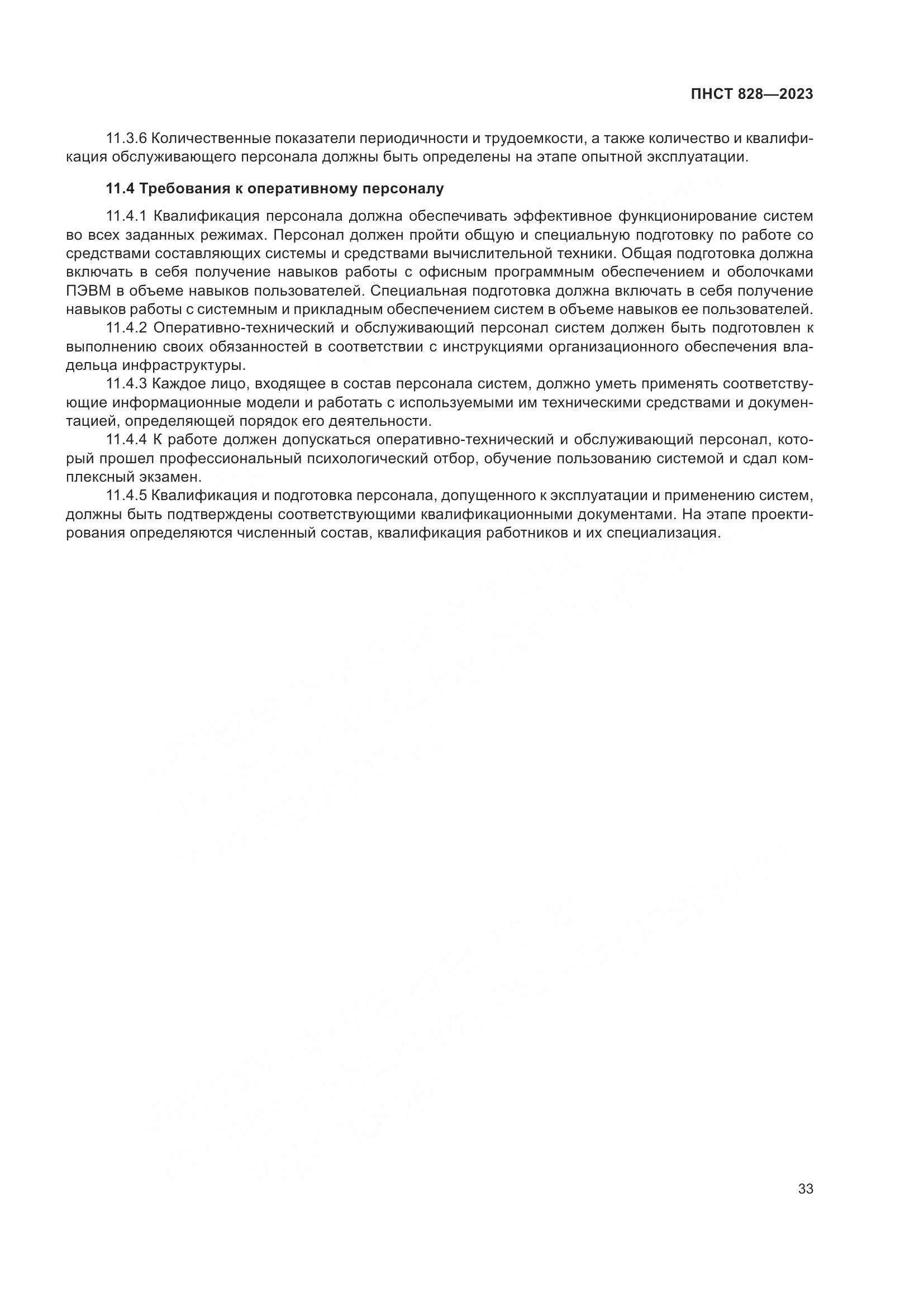 ПНСТ 828-2023, страница 37