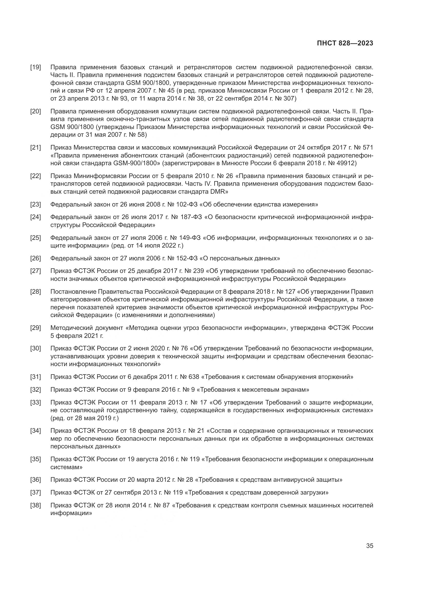 ПНСТ 828-2023, страница 39