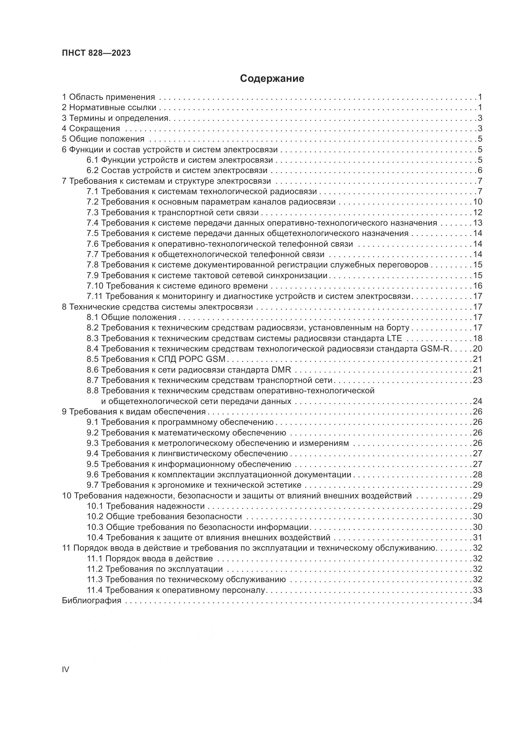 ПНСТ 828-2023, страница 4