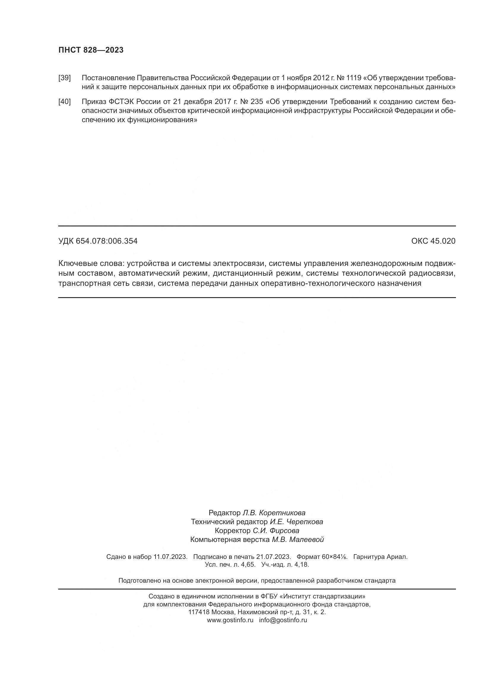 ПНСТ 828-2023, страница 40