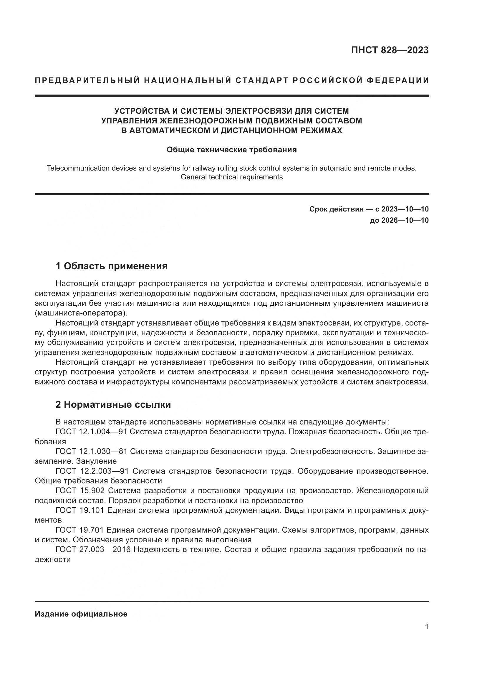 ПНСТ 828-2023, страница 5