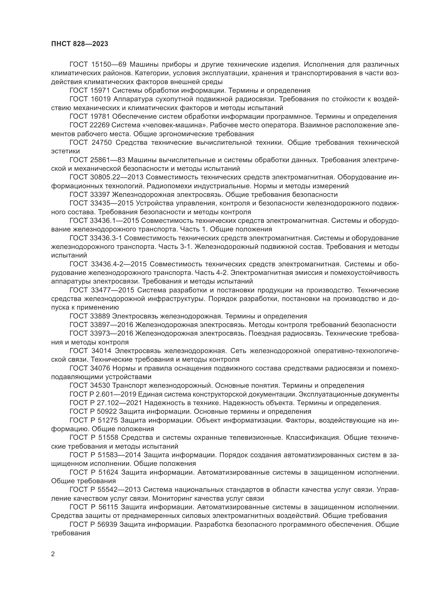 ПНСТ 828-2023, страница 6