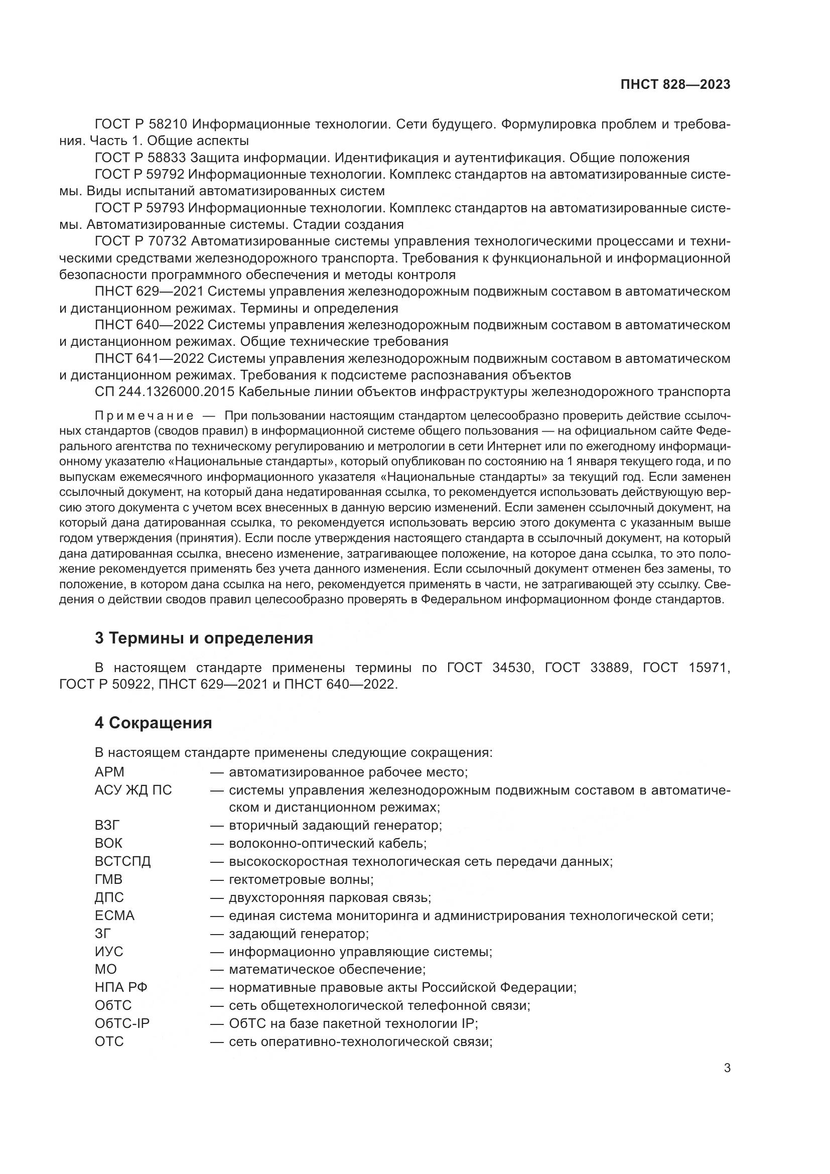 ПНСТ 828-2023, страница 7