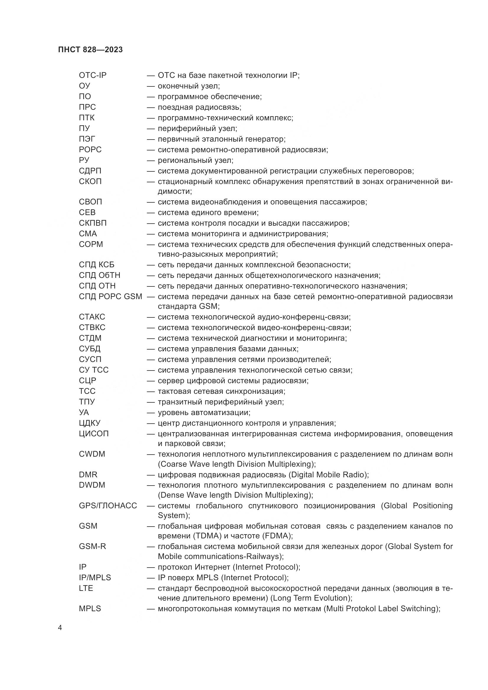ПНСТ 828-2023, страница 8