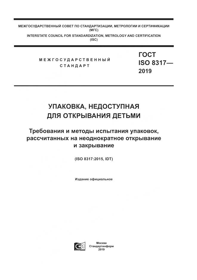 ГОСТ ISO  8317-2019, страница 1