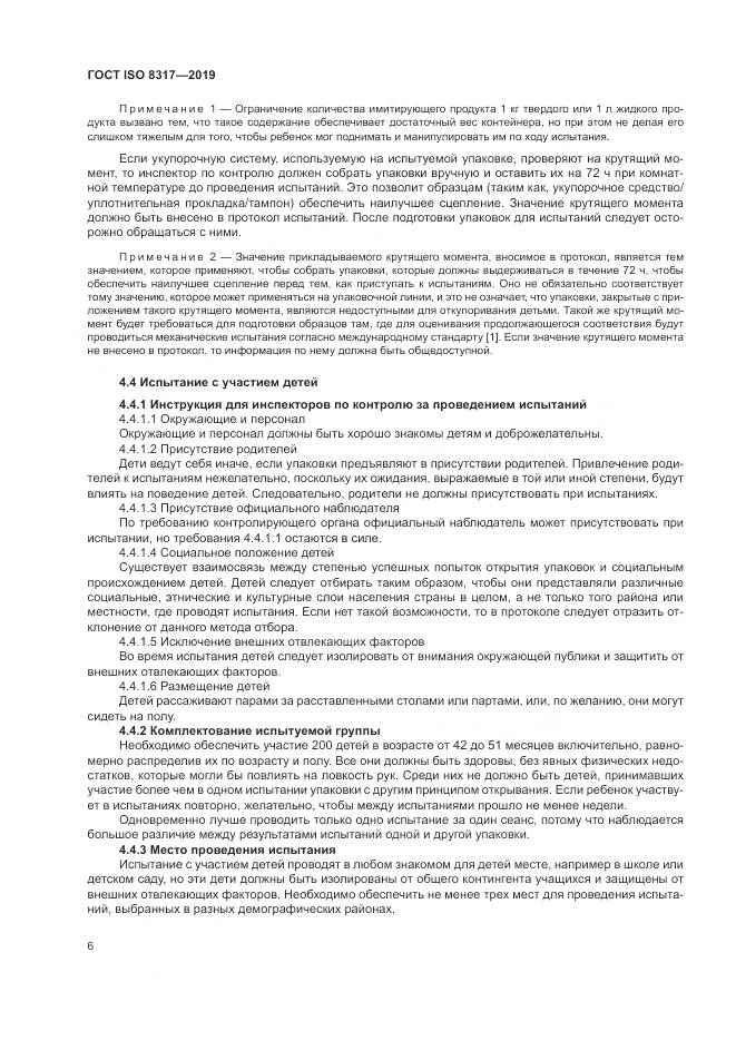 ГОСТ ISO  8317-2019, страница 11