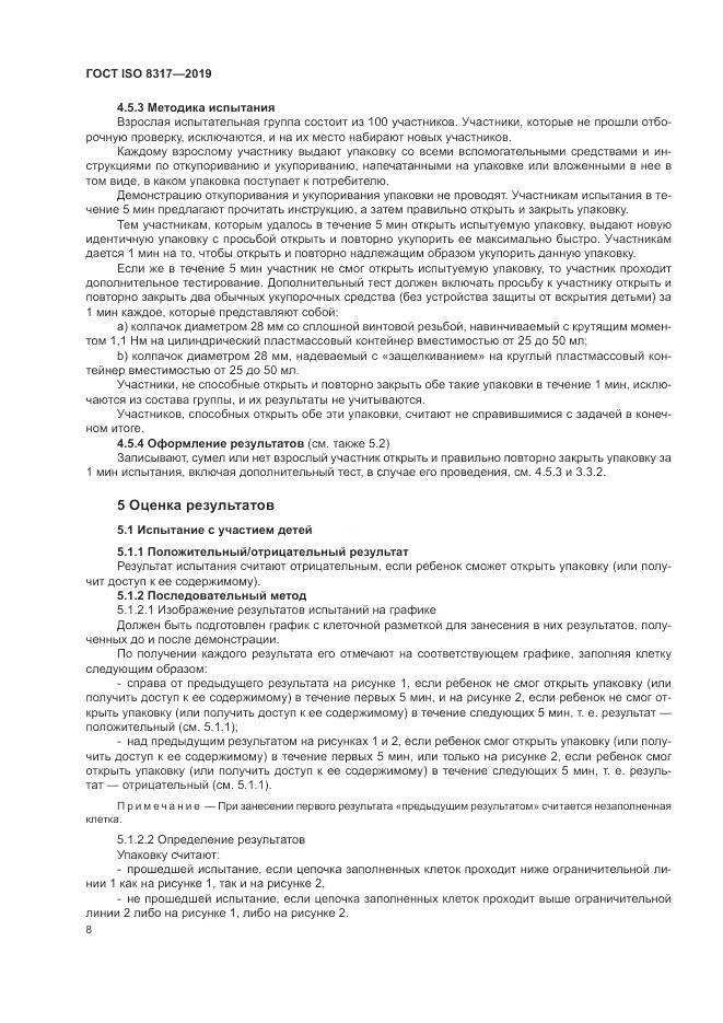 ГОСТ ISO  8317-2019, страница 13