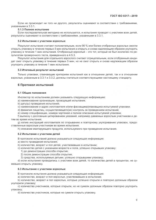 ГОСТ ISO  8317-2019, страница 14