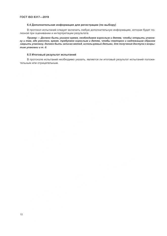 ГОСТ ISO  8317-2019, страница 15