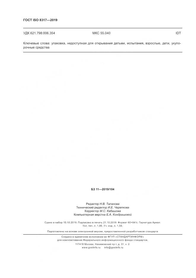 ГОСТ ISO  8317-2019, страница 17