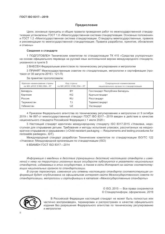 ГОСТ ISO  8317-2019, страница 2
