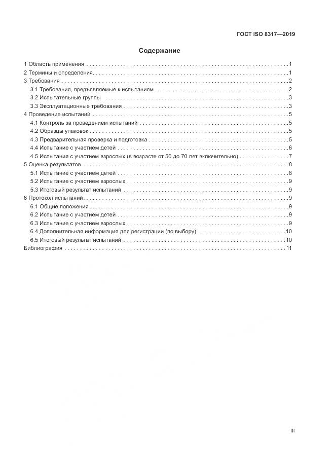 ГОСТ ISO  8317-2019, страница 3