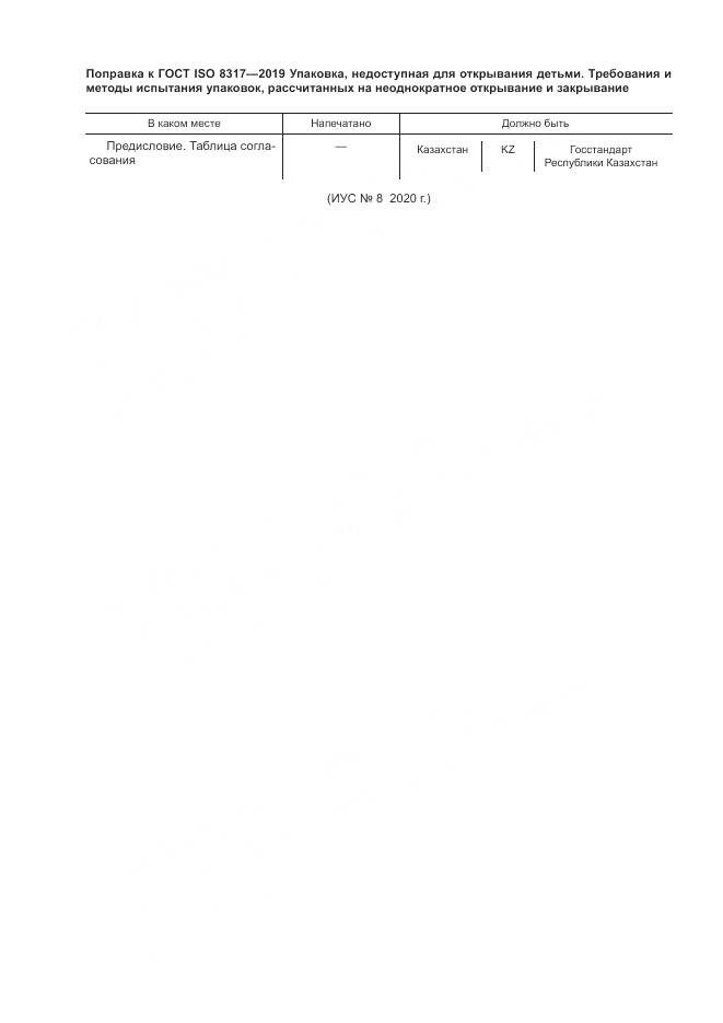 ГОСТ ISO  8317-2019, страница 4