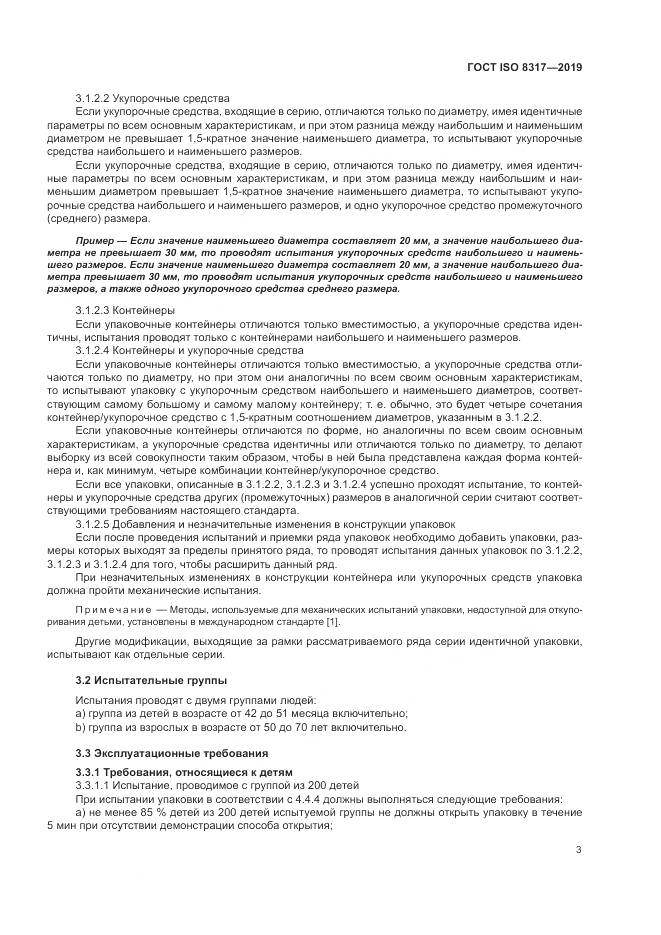 ГОСТ ISO  8317-2019, страница 8