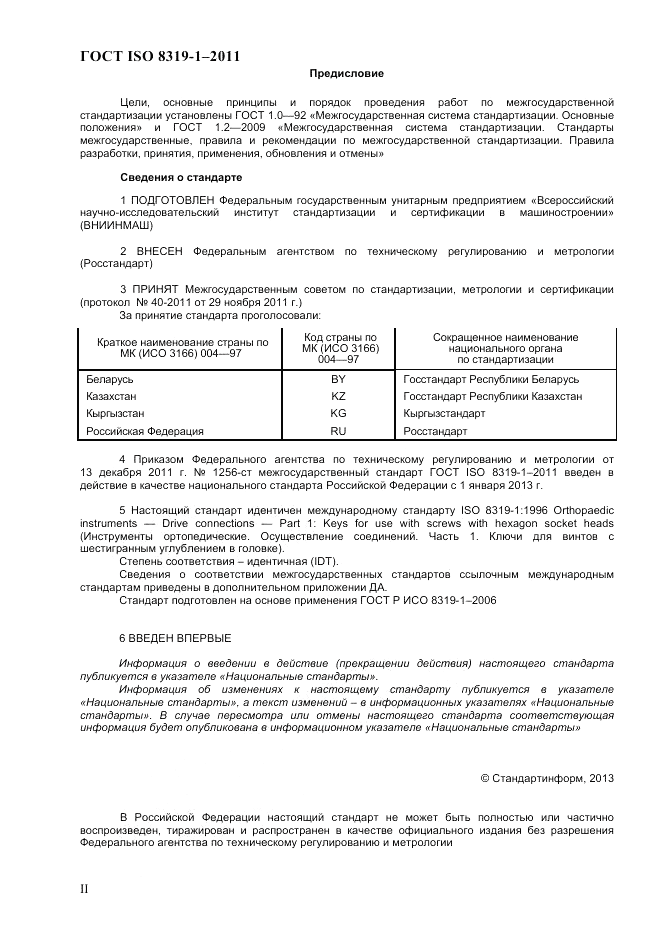 ГОСТ ISO 8319-1-2011, страница 2
