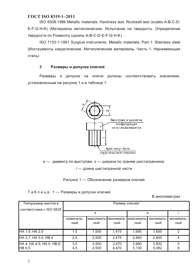 ГОСТ ISO 8319-1-2011, страница 5
