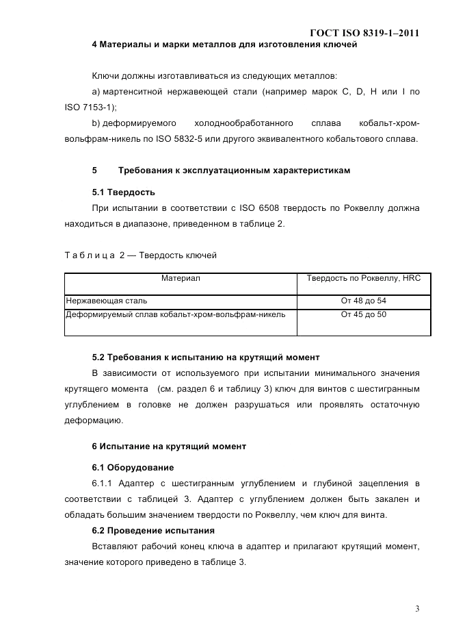 ГОСТ ISO 8319-1-2011, страница 6