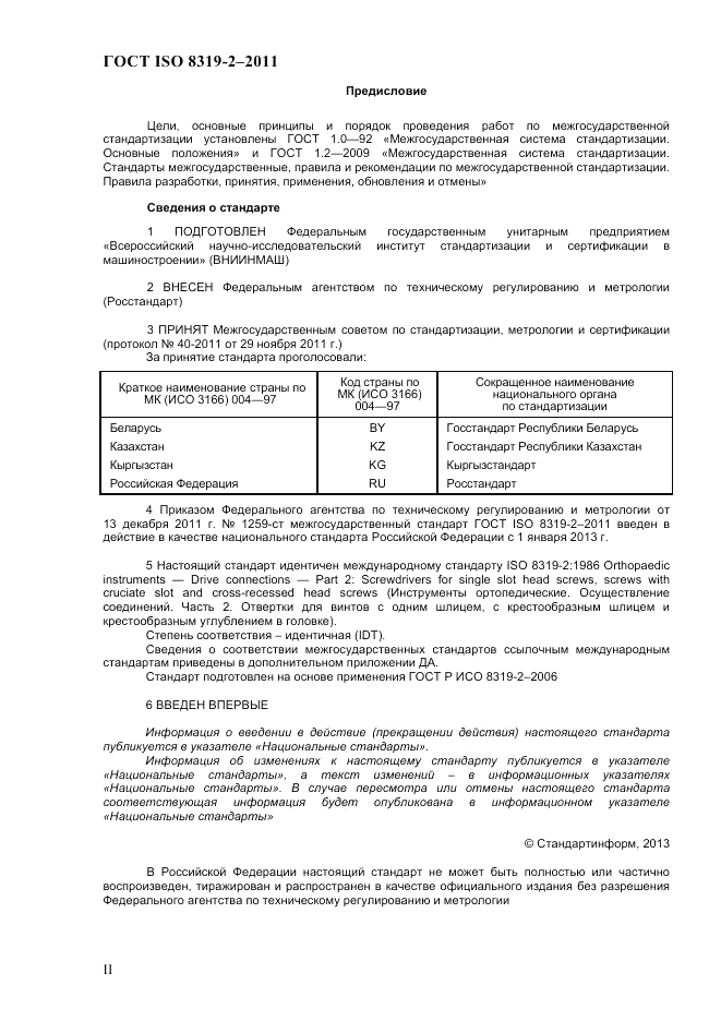 ГОСТ ISO 8319-2-2011, страница 2