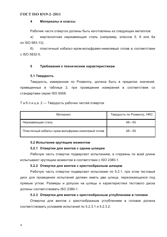 ГОСТ ISO 8319-2-2011, страница 7