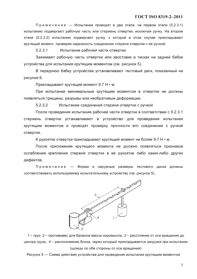 ГОСТ ISO 8319-2-2011, страница 8