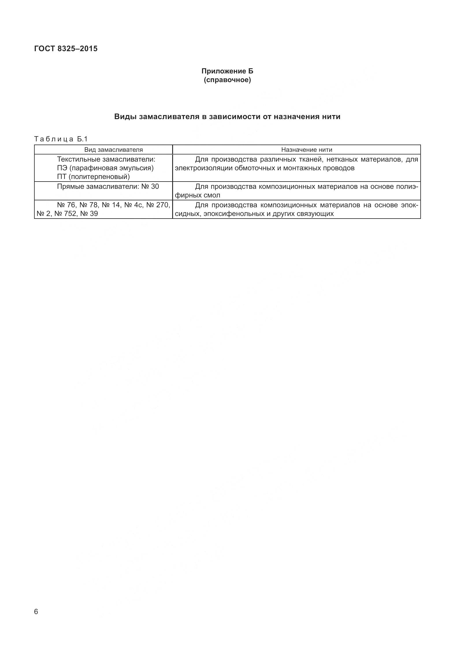 ГОСТ 8325-2015, страница 12