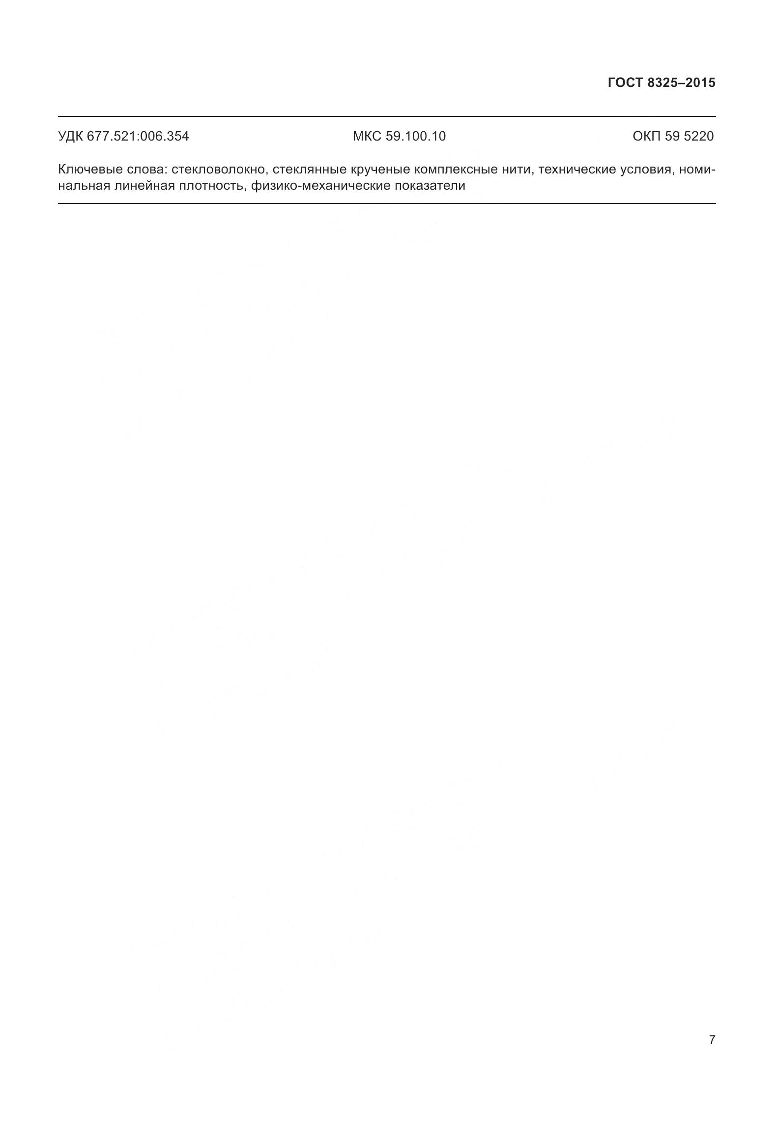 ГОСТ 8325-2015, страница 13