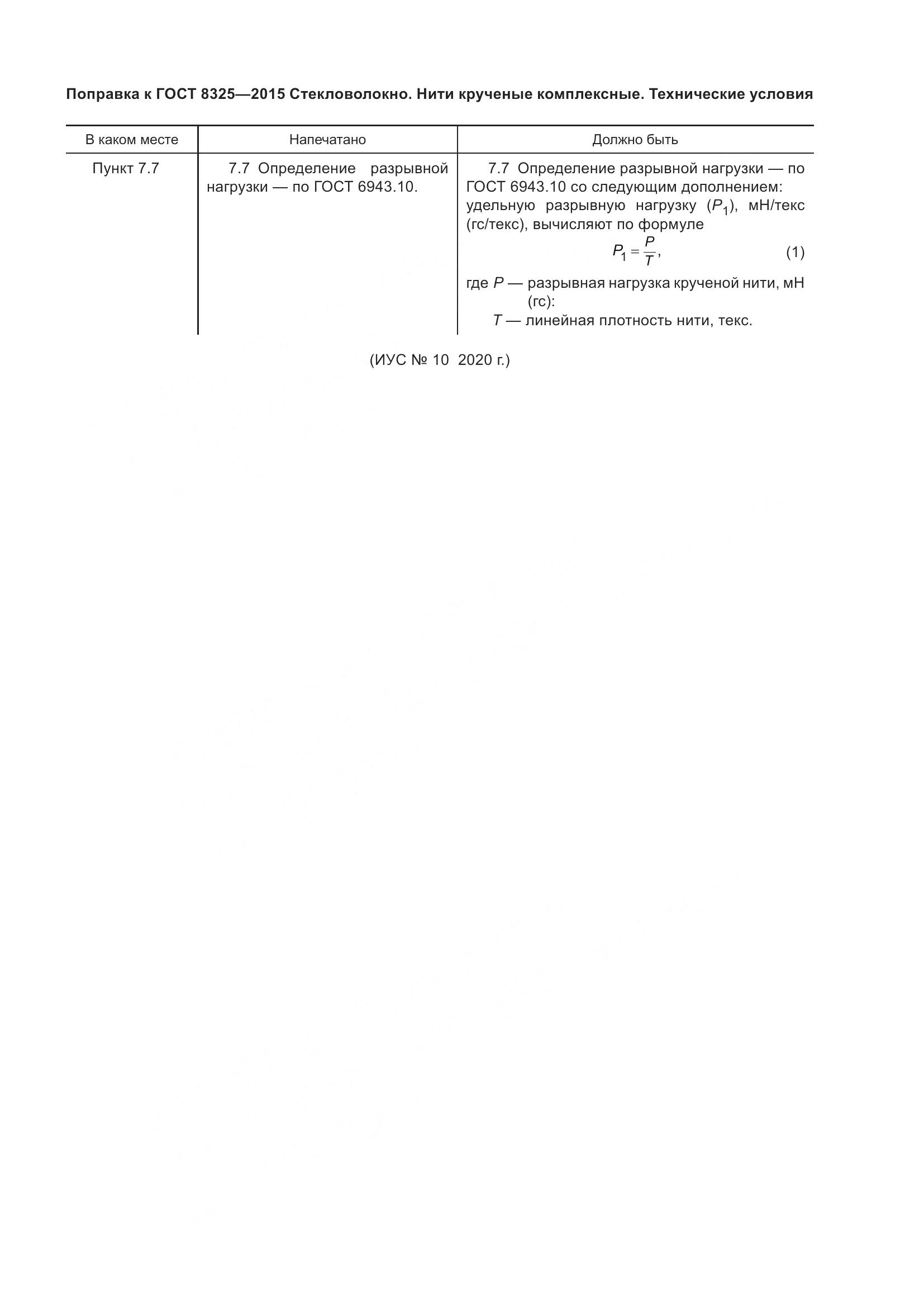 ГОСТ 8325-2015, страница 4