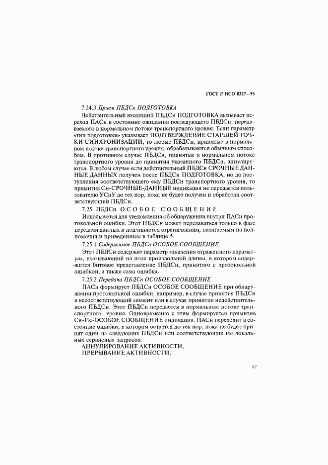 ГОСТ Р ИСО 8327-95, страница 72