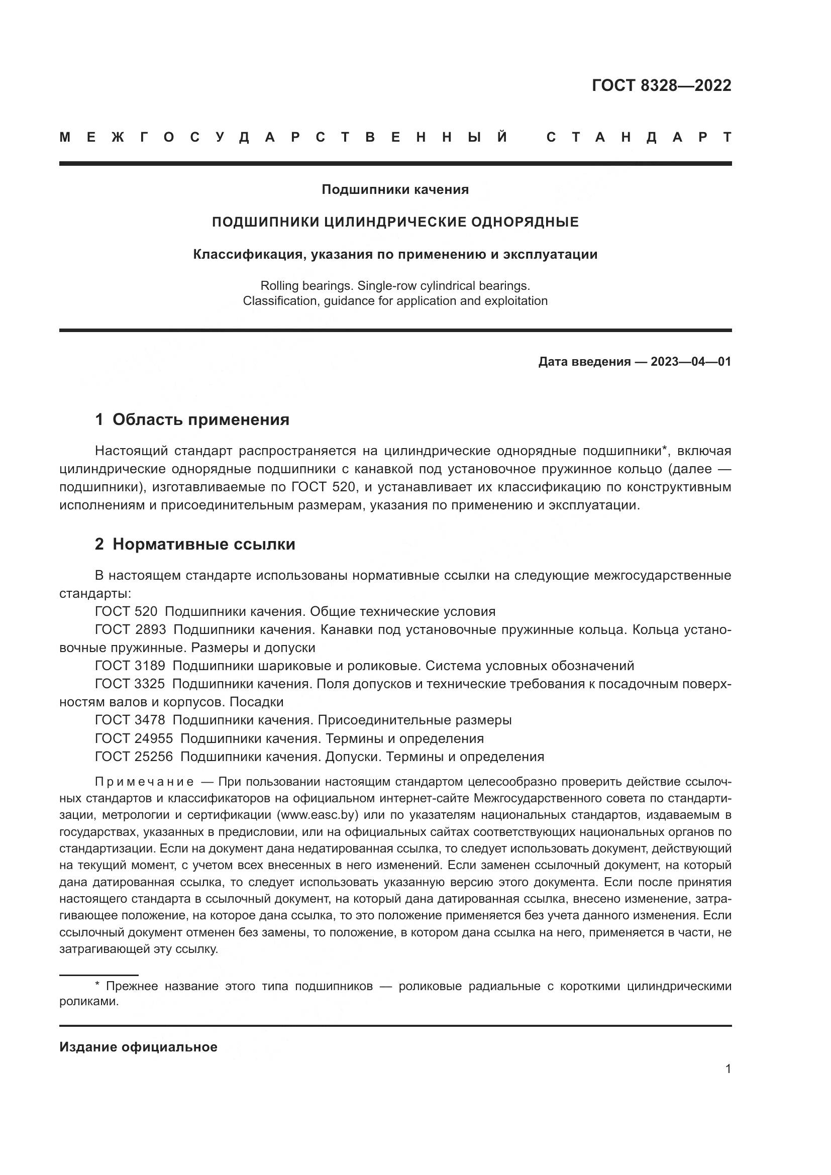 ГОСТ 8328-2022, страница 6