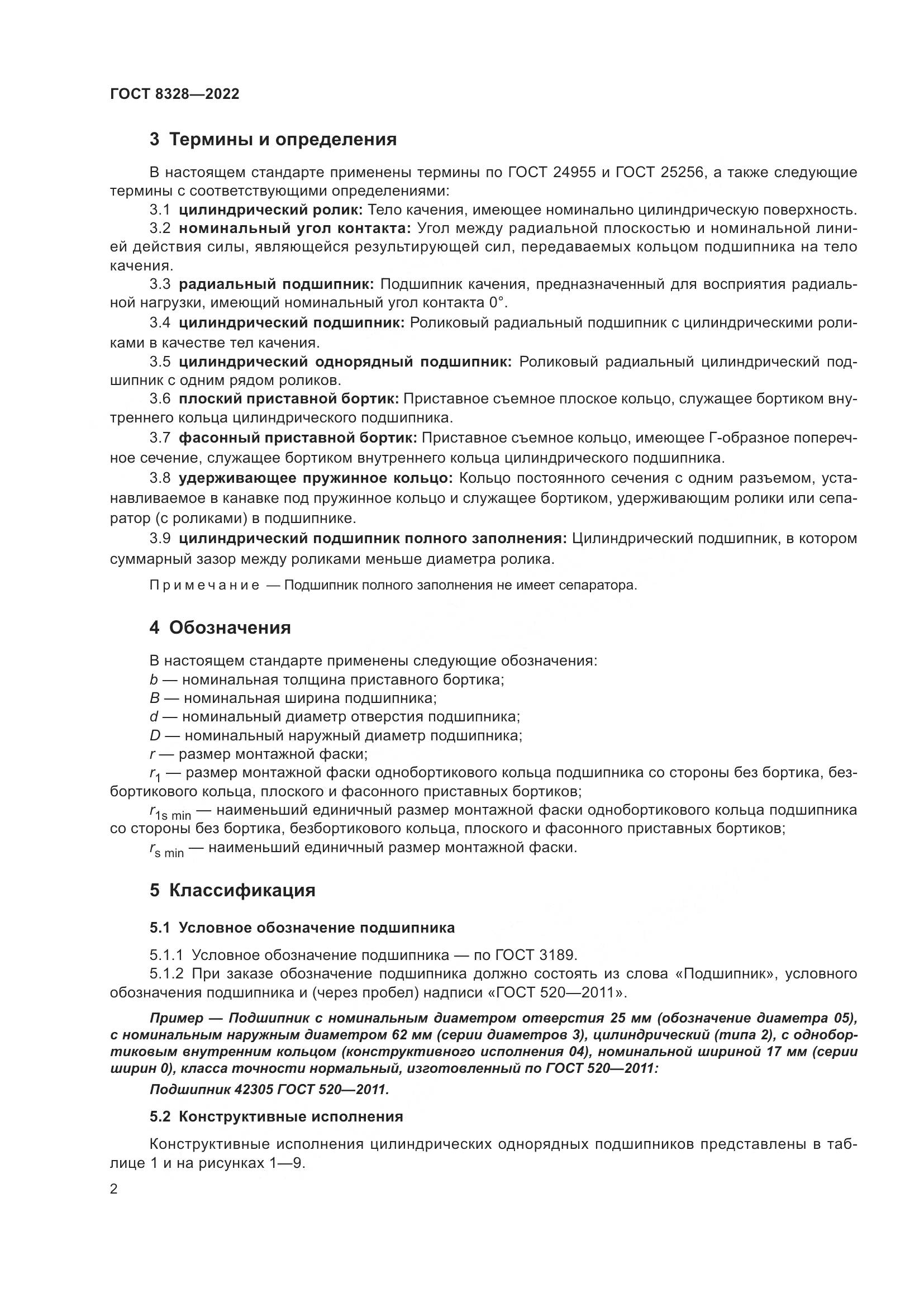 ГОСТ 8328-2022, страница 7