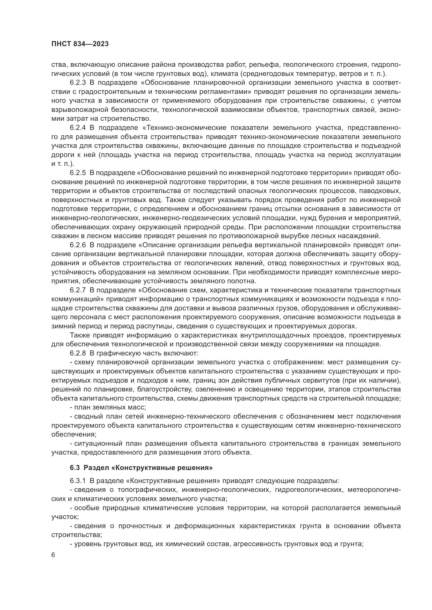 ПНСТ 834-2023, страница 10