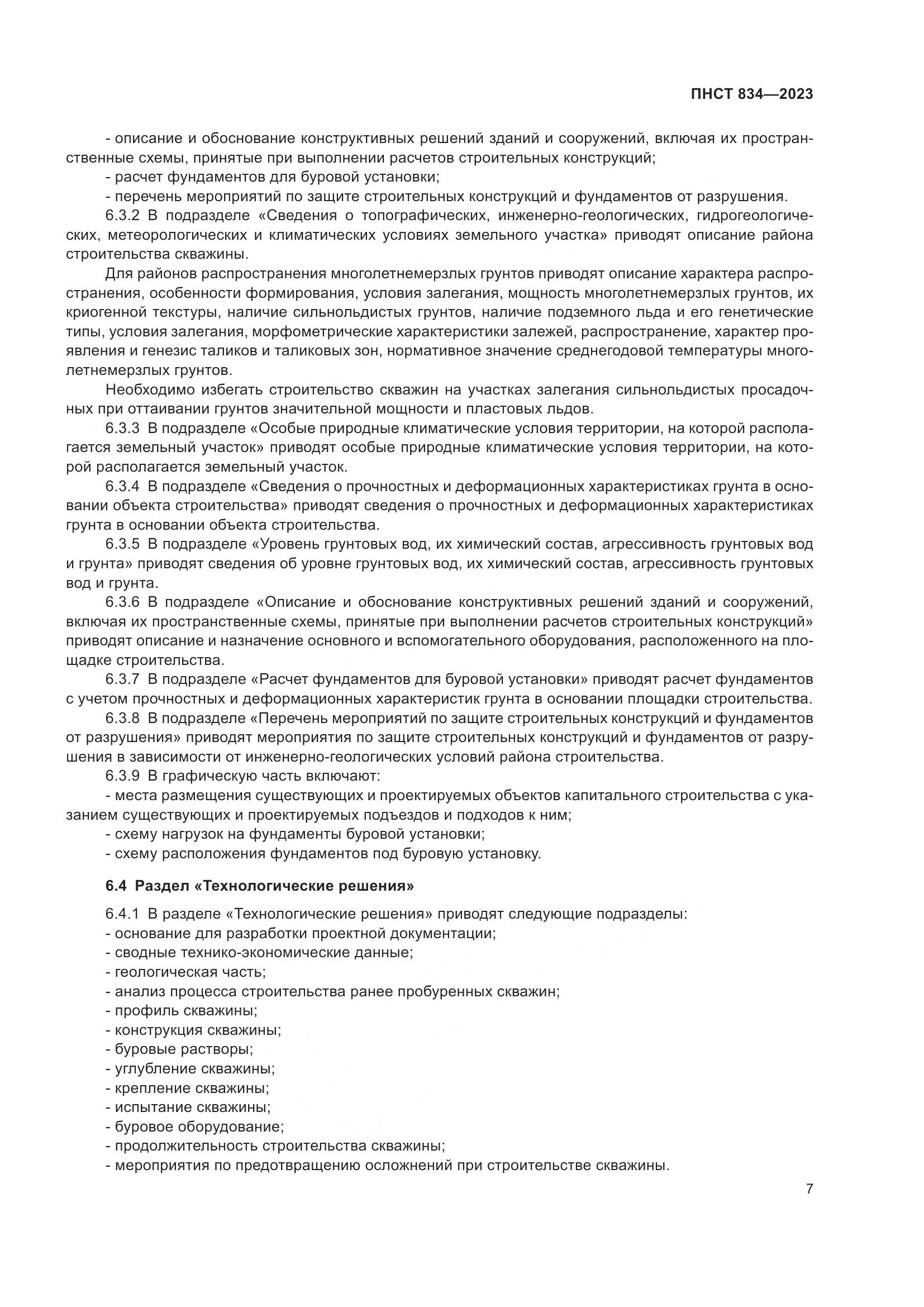 ПНСТ 834-2023, страница 11