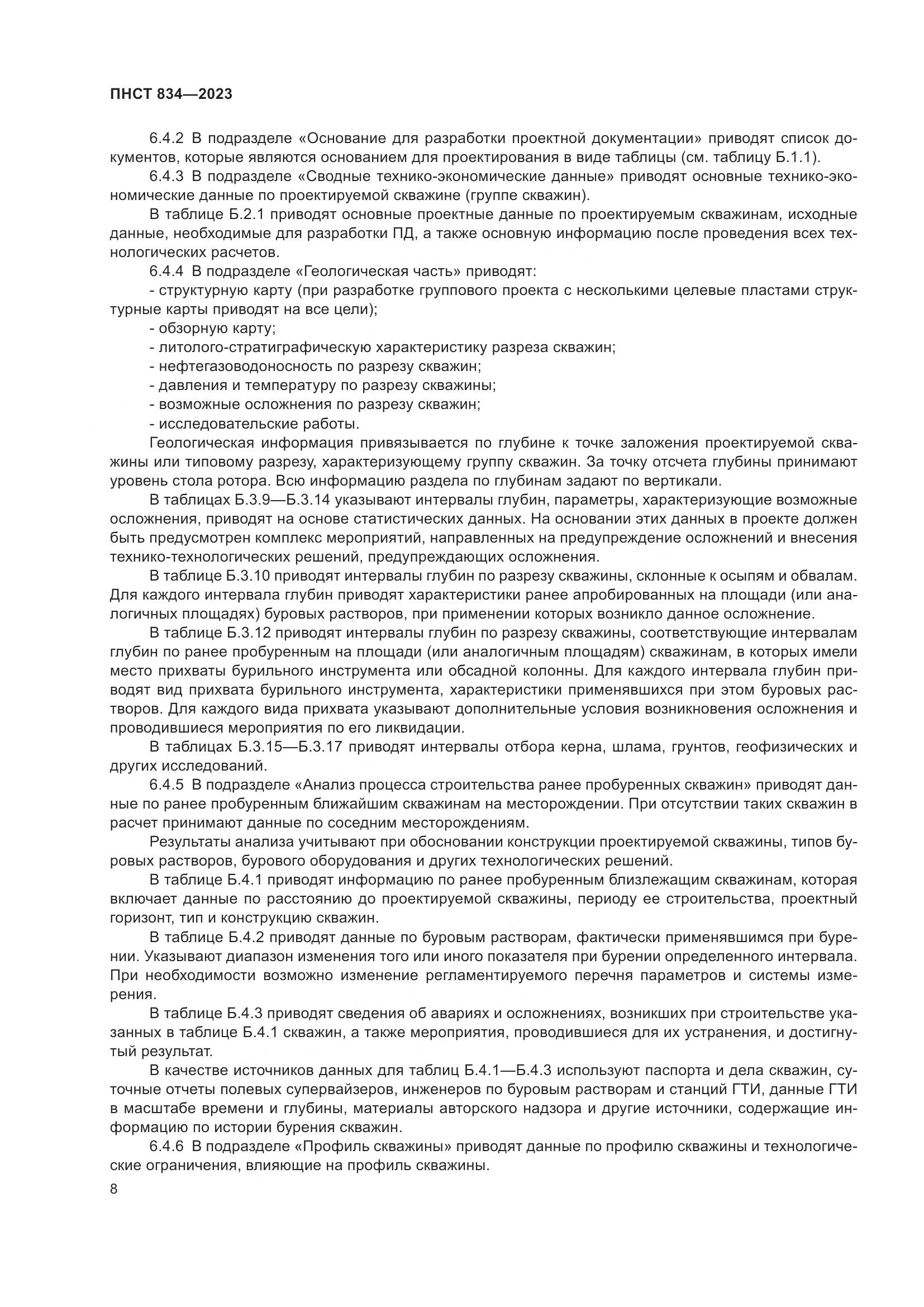 ПНСТ 834-2023, страница 12