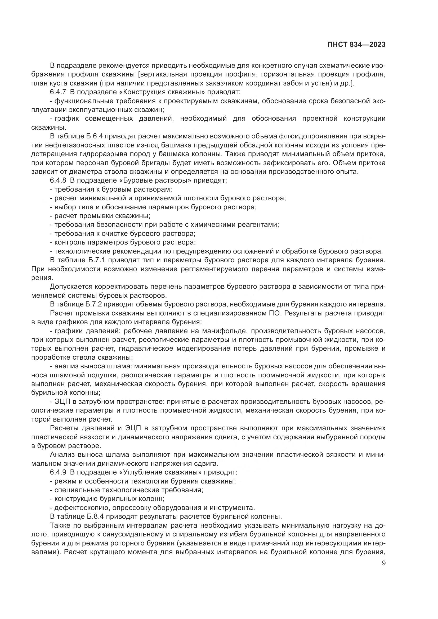 ПНСТ 834-2023, страница 13