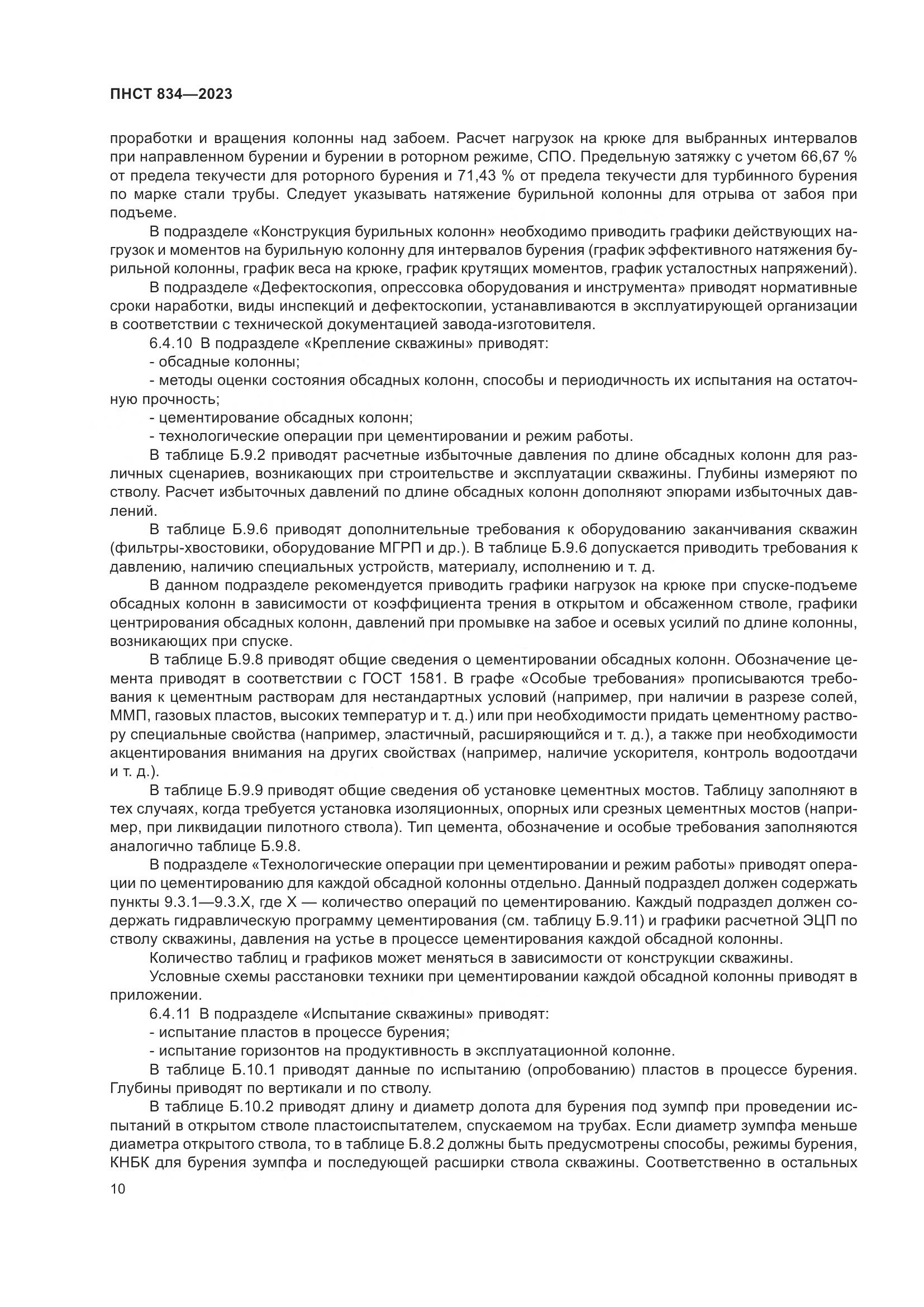 ПНСТ 834-2023, страница 14