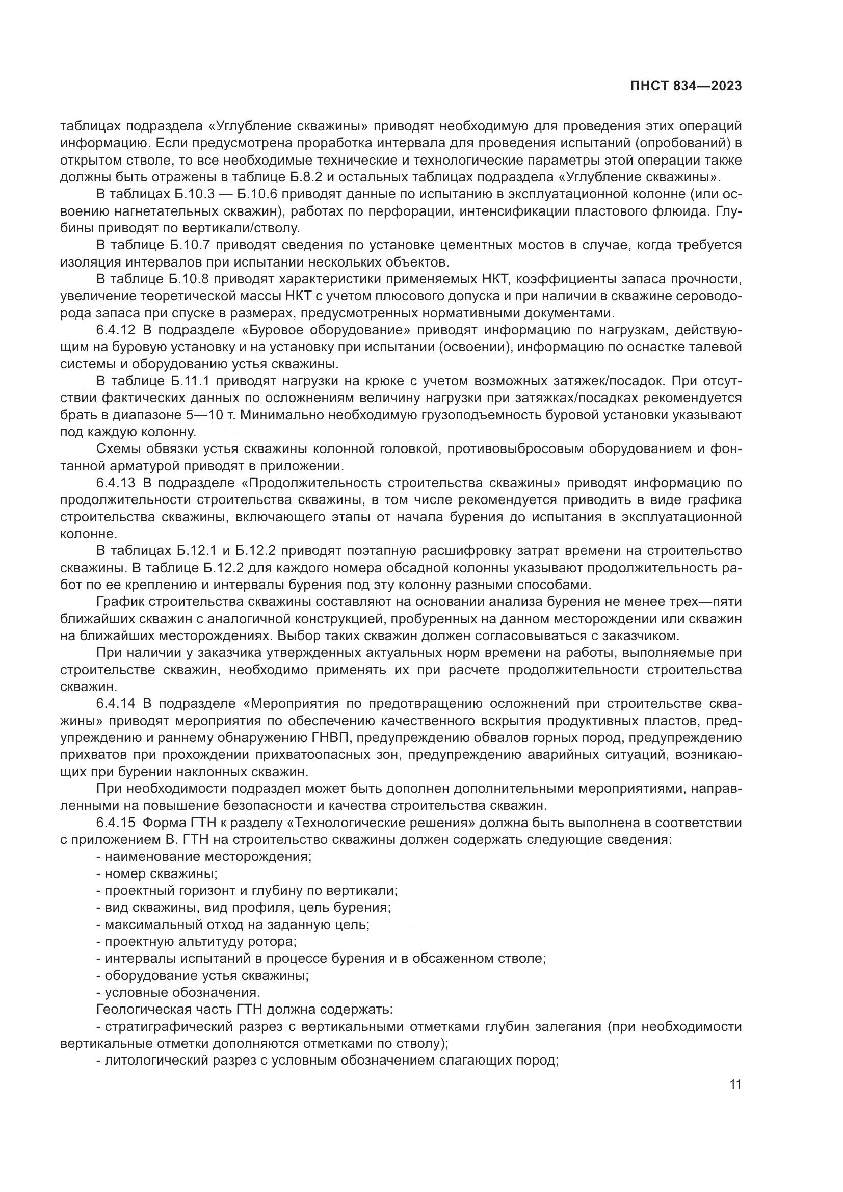 ПНСТ 834-2023, страница 15